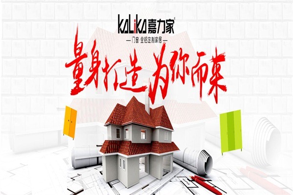 嘉力家全铝家居